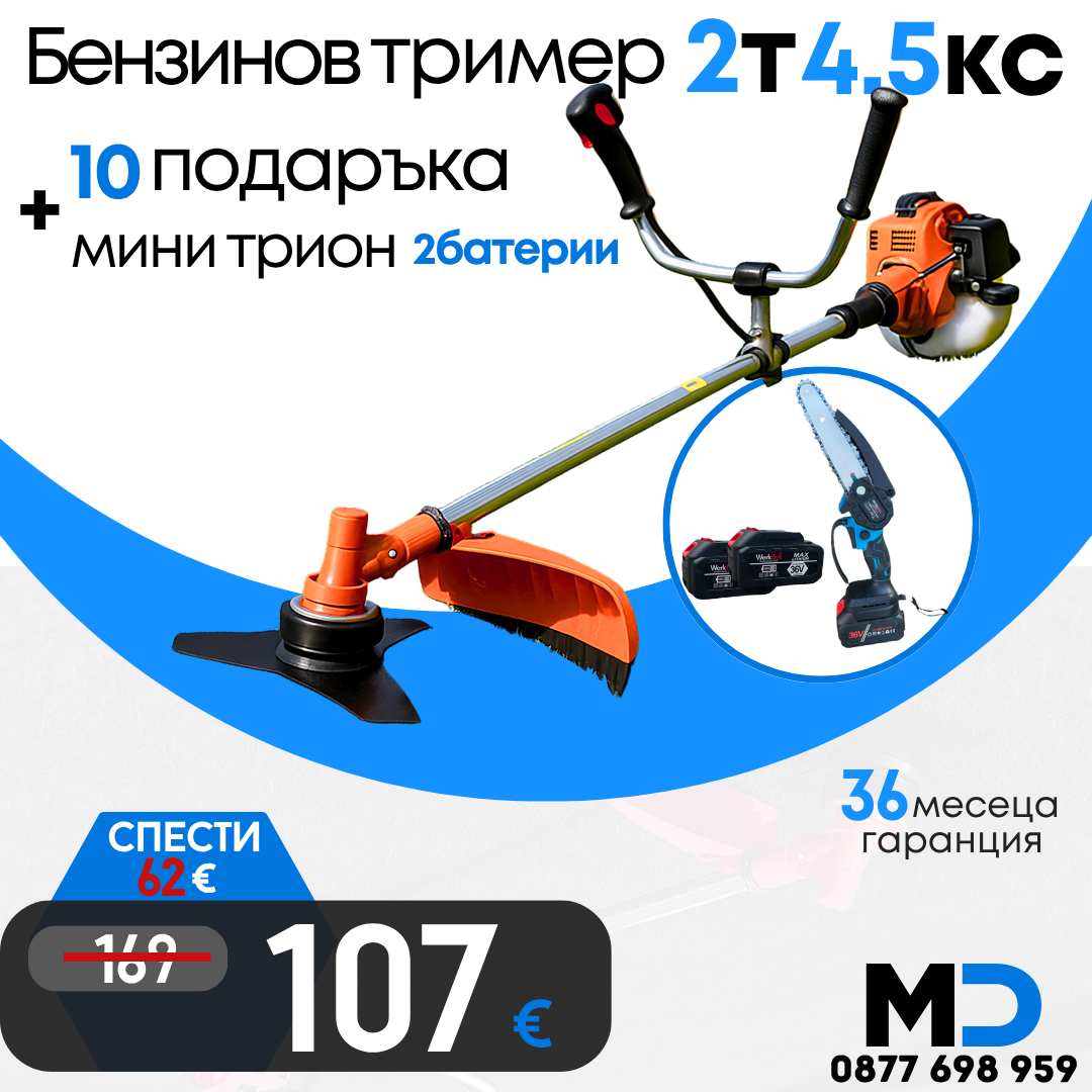 Немски Бензинов Тример за трева WerkBull с 10 подаръка + Мини Резачка за клони WerkBull с две батерии