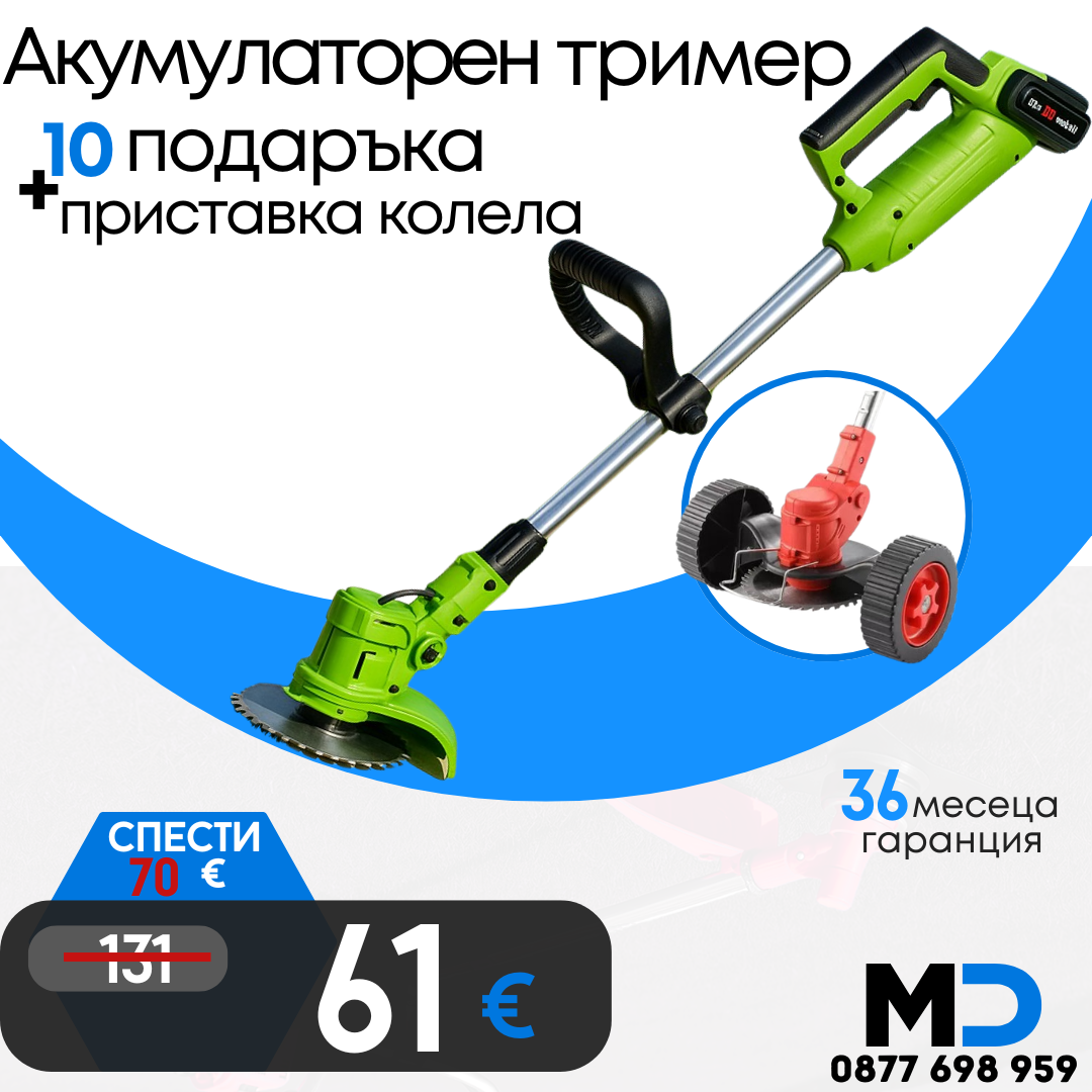 Немски Акумулаторен Тример WerkBull /36V 8Ah/ Косачка за Трева с 2бр батерии + 7 подаръка + Немска Приставка с колела