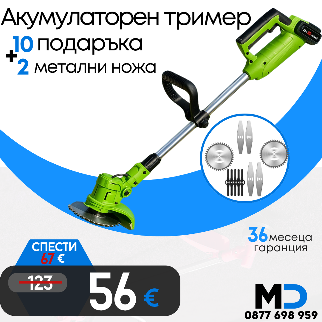 Немски Акумулаторен Тример WerkBull /36V 8Ah/ Косачка за Трева с 2бр батерии + 8 подаръка