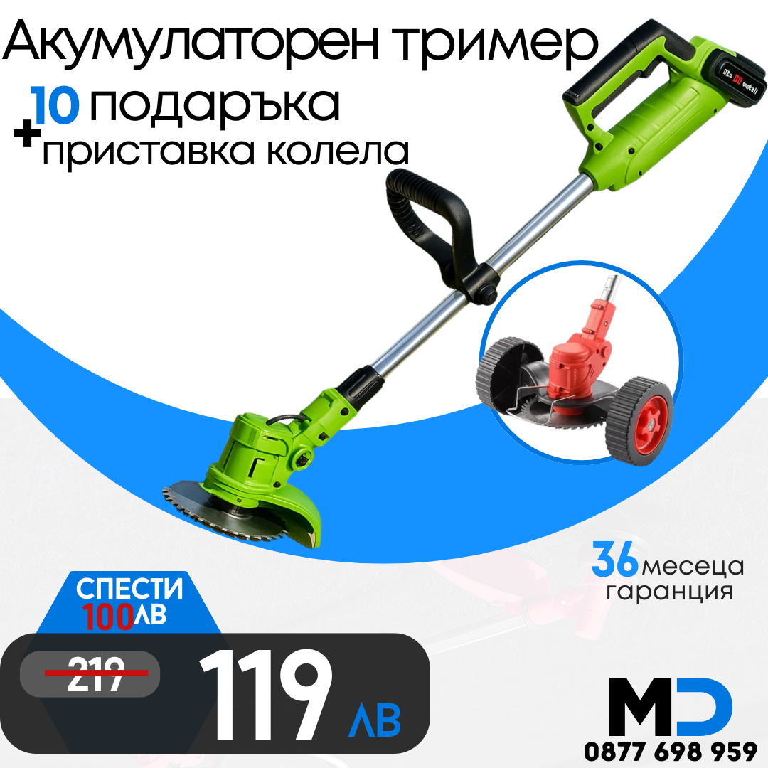 Немски Акумулаторен Тример WerkBull /36V 8Ah/ Косачка за Трева с 2бр батерии + 7 подаръка + Немска Приставка с колела