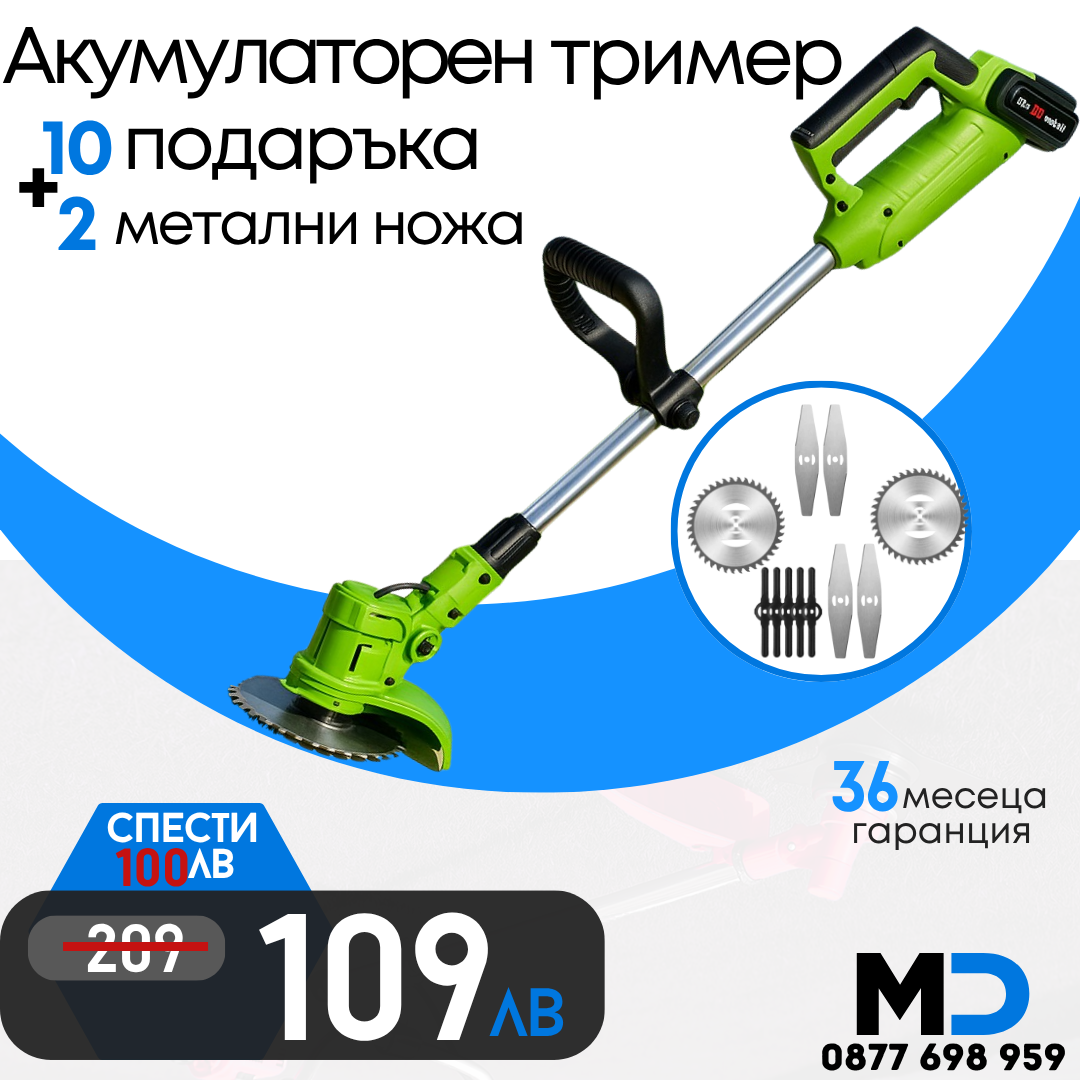 Немски Акумулаторен Тример WerkBull /36V 8Ah/ Косачка за Трева с 2бр батерии + 8 подаръка