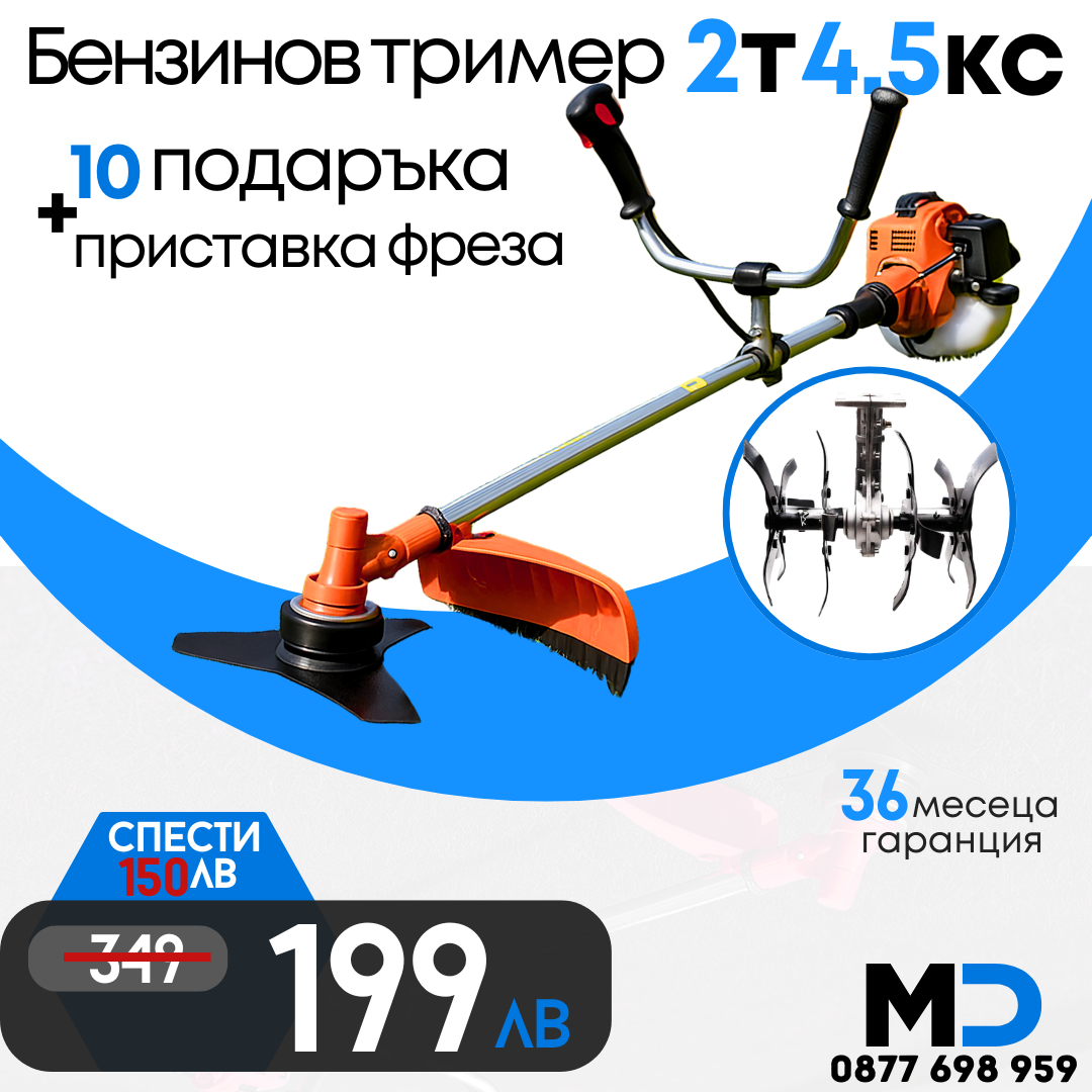 Немски Бензинов Тример Косачка за трева WerkBull 74куб. 4,5КС с 10 Подаръка + Фреза за Тример