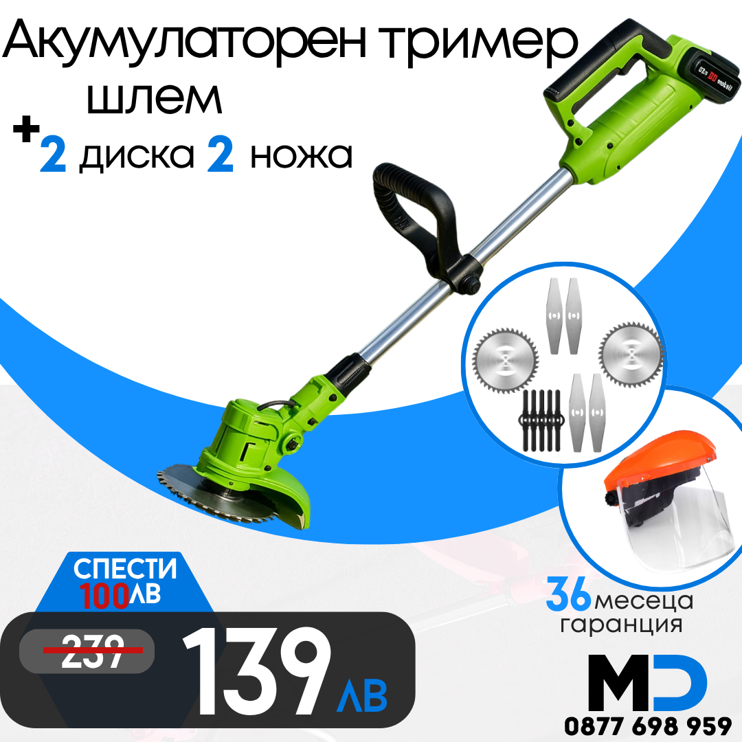 Немски Акумулаторен Тример WerkBull /36V 8Ah/ Косачка за Трева с 2бр батерии + 11 подаръка