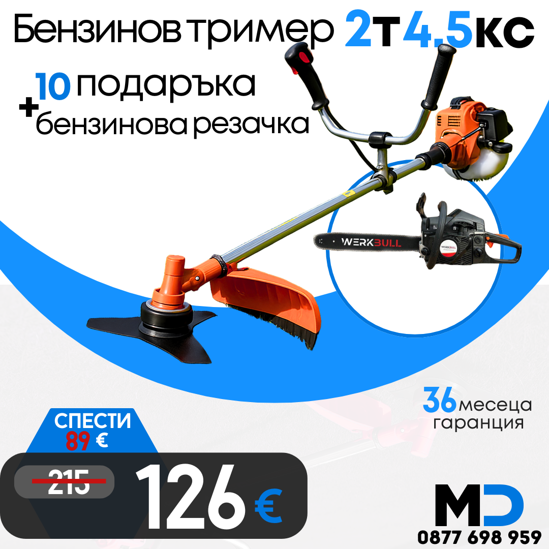 Немски Бензинов тример за трева WerkBull с 10 подаръка + Бензинова резачка 68куб. 4,5кс.