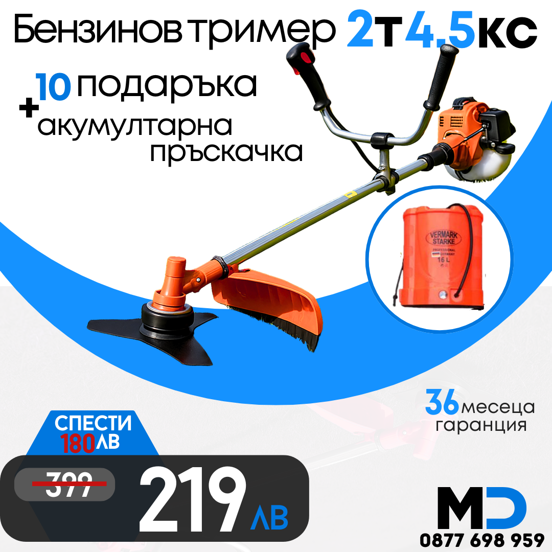 Немски Бензинов Тример WerkBull с 10 подаръка + Акумулаторна Пръскачка за трева