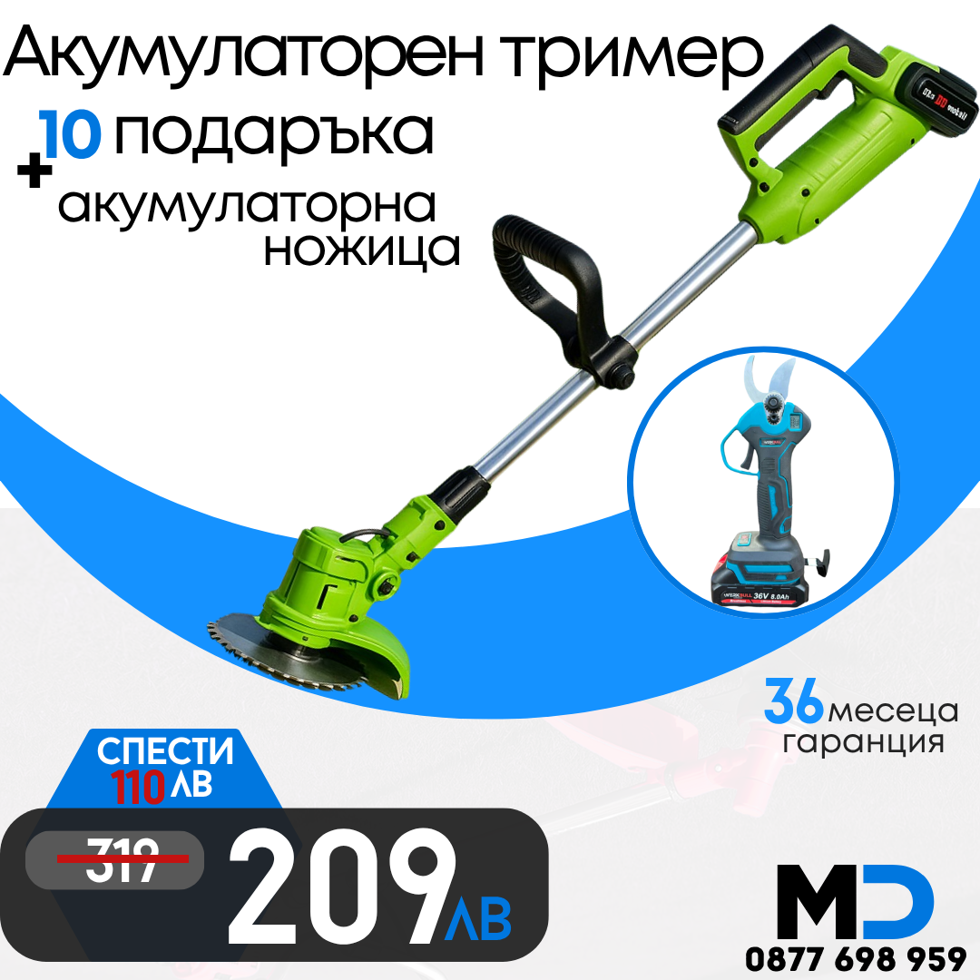 Немски Акумулаторен Тример WerkBull с 7 подаръка + Немска Безчеткова Ножица /36V 8Ah/ + четири батерии и 2 зарядни