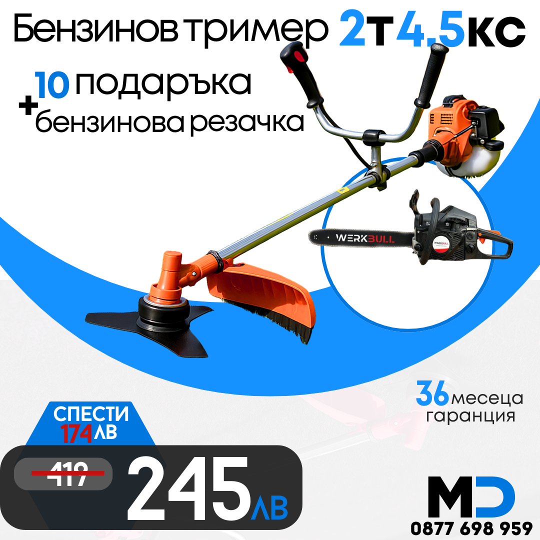 Немски Бензинов тример за трева WerkBull с 10 подаръка + Бензинова резачка 68куб. 4,5кс.