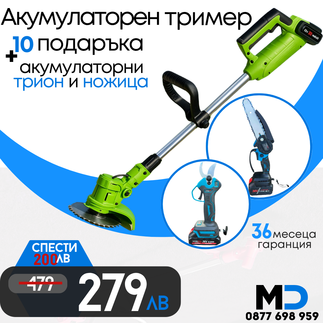 Промо Комплект Акумулаторни Ножица, Мини трион и Тример WerkBull Germany® + 6 батерии 36v 8ah и 3 зарядни