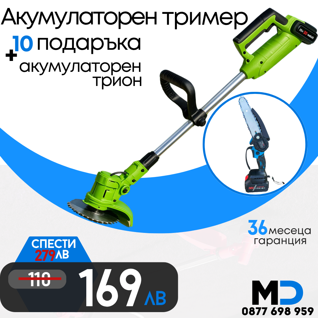 Немски Комплект Акумулаторен Тример WerkBull и Мини Резачка + четири батерии 36V/ 8Ah и две зарядни + 12 подаръка