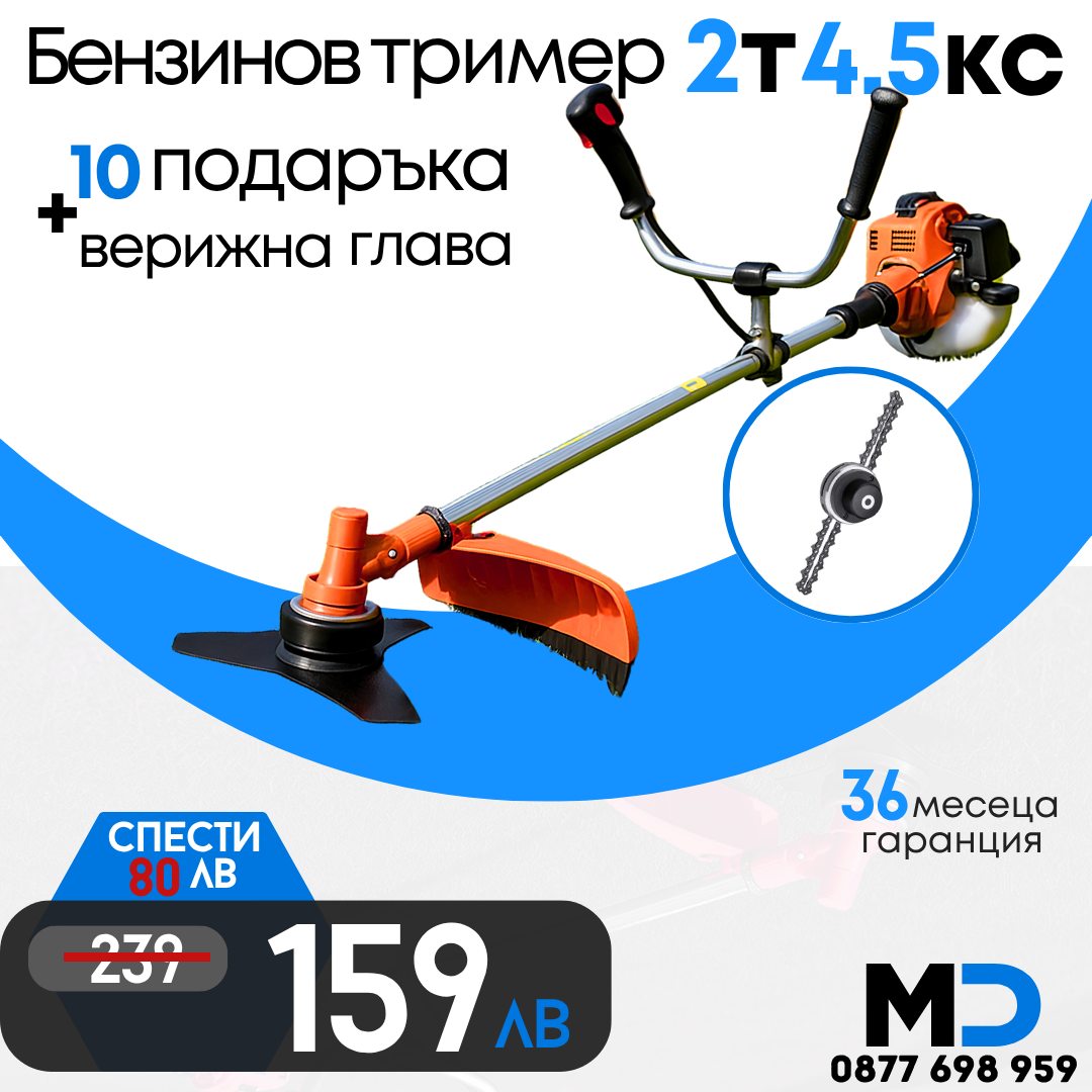 Немски Бензинов Тример за трева WerkBull 74куб. 4,5КС с Метална верижна глава + 11 Подаръка
