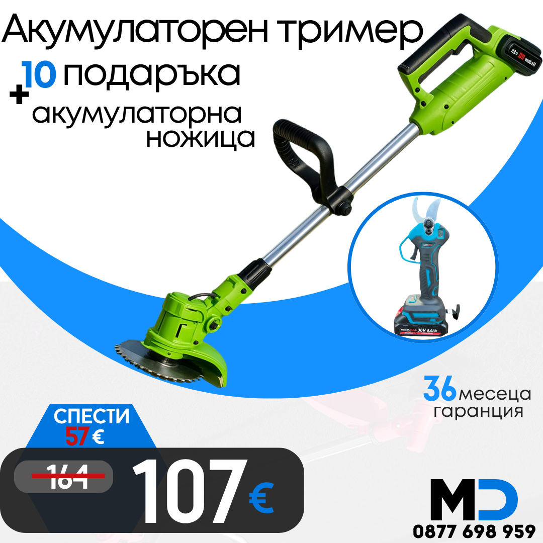 Немски Акумулаторен Тример WerkBull с 7 подаръка + Немска Безчеткова Ножица /36V 8Ah/ + четири батерии и 2 зарядни