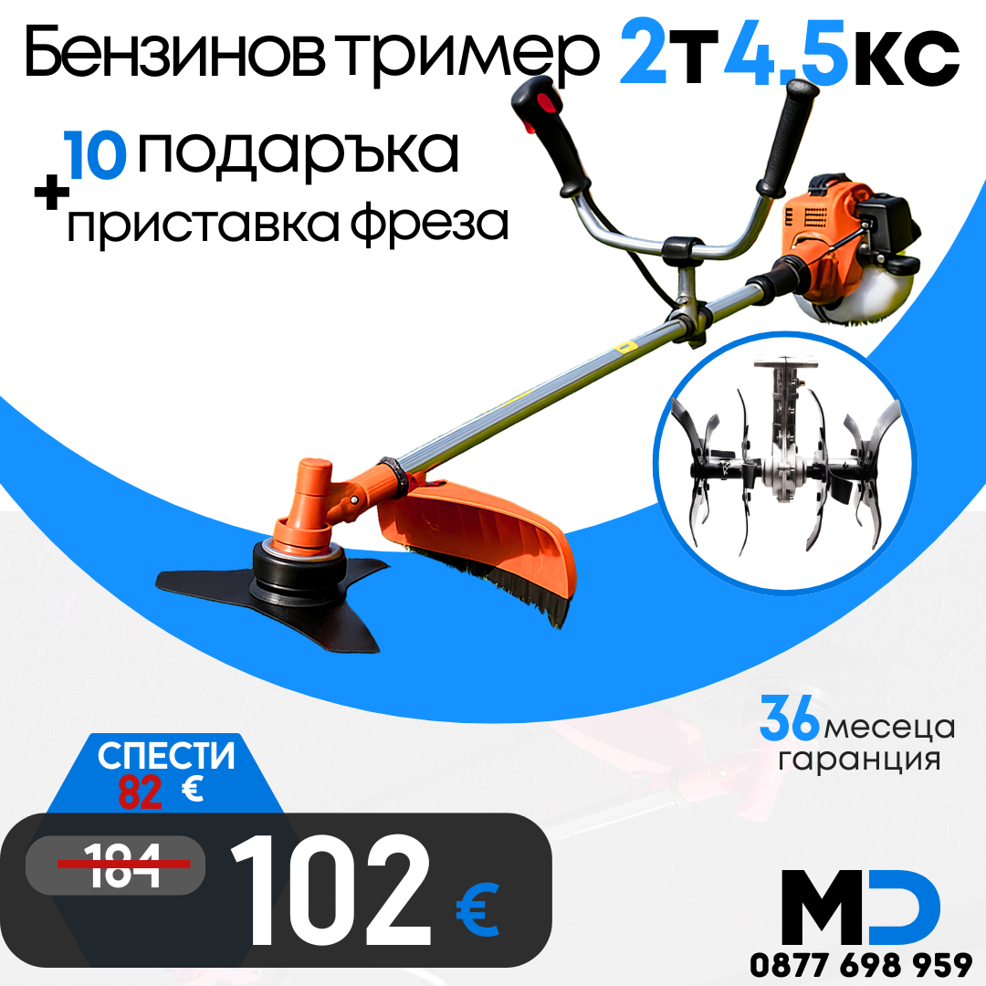 Немски Бензинов Тример Косачка за трева WerkBull 74куб. 4,5КС с 10 Подаръка + Фреза за Тример