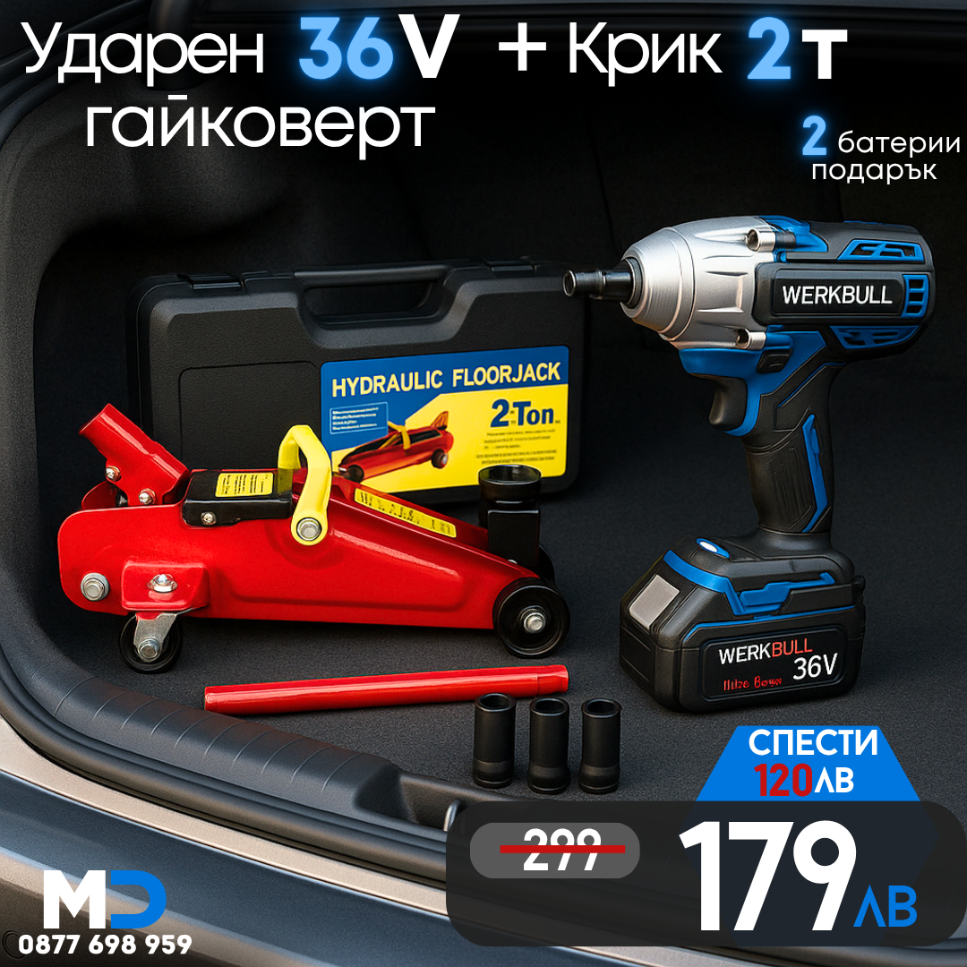 Комплект: Крик "Крокодил" 2 тона с куфар + Безчетков комбиниран акумулаторен ударен гайковерт-винтоверт 36V 8Ah